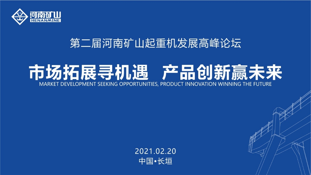  來這里，看直播！2021年起重機(jī)高峰論壇和河南礦山企業(yè)年會